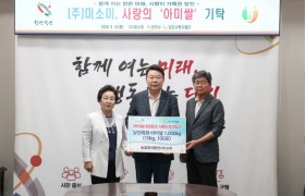 (주)미소미, 사랑의 '아미쌀' 기탁