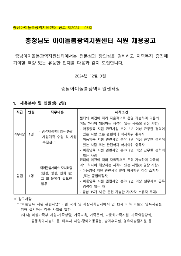 2025년 충청남도 아이돌봄광역지원센터 채용공고_12.3.게시용_1.png