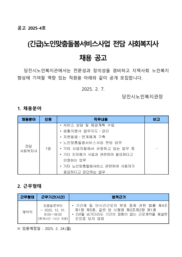 [2025-4] 전담사회복지사 채용 공고_1.png