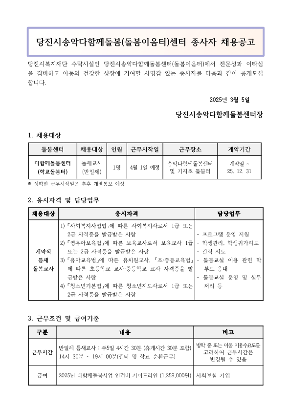 당진시송악다함께돌봄(돌봄이음터)센터 종사자 채용공고 -틈새교사_1.png