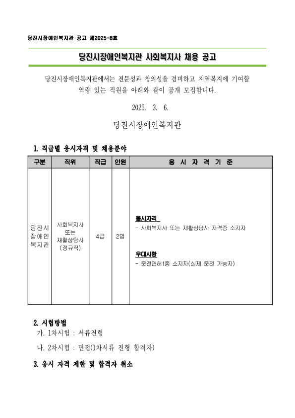 당진시장애인복지관 사회복지사 채용 공고_1.png