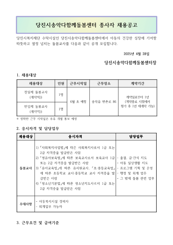 송악다함께돌봄센터 종사자 채용 공고 -반일제돌봄교사_1.png