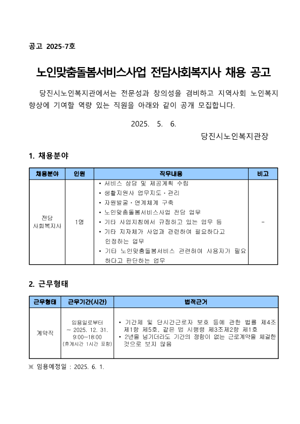 [2025-7] 전담사회복지사 채용 공고_1.png