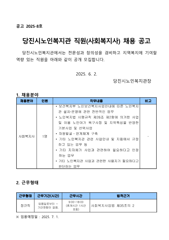 [2025-8] 당진시노인복지관 직원(사회복지사) 채용 공고_1.png