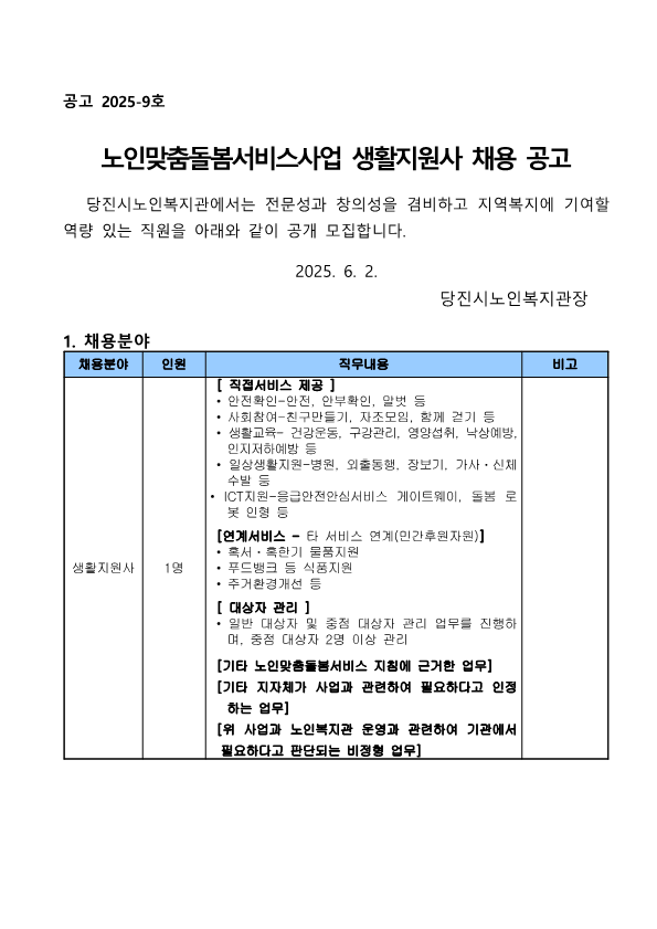 [2025-9] 채용공고 2025년 맞춤돌봄서비스사업 생활지원사 채용 공고문 (1)_1.png