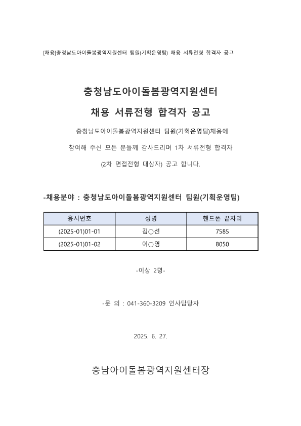 충청남도아이돌봄광역지원센터 채용 서류전형 합격자 공고_1.png