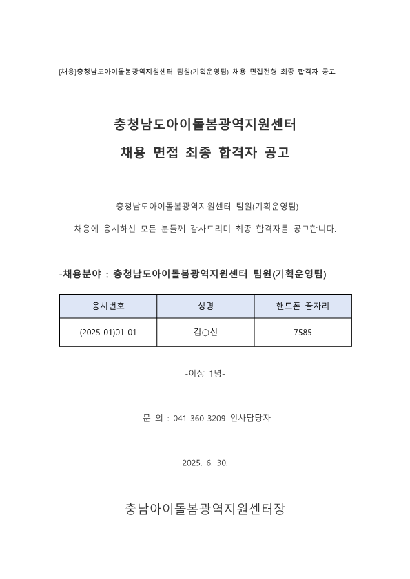 기획운영팀원_최종 합격자 공고 (1)_1.png