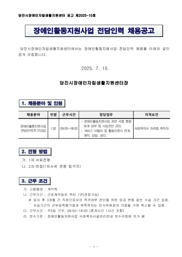 제 2025-10호 장애인활동지원사업 전담인력 채용공고_1.png
