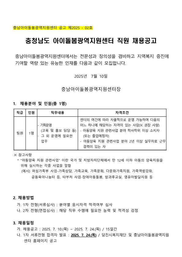 2025년 충남아이돌봄광역지원센터 기획운영팀원 공고-7-10_1.png