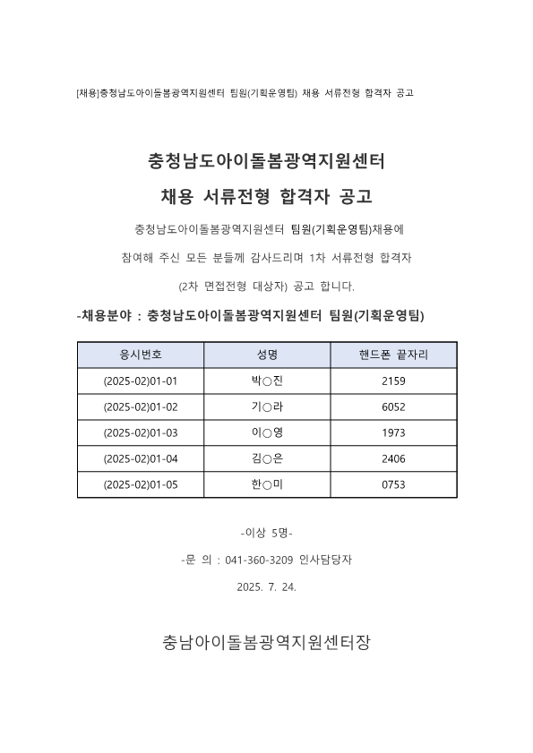 7-24 기획운영팀원_서류전형 합격자 공고_1.png