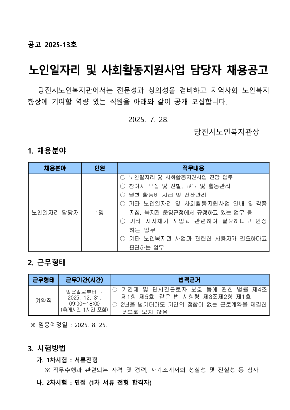 2025-13 노인일자리 담당자 채용 공고_1.png
