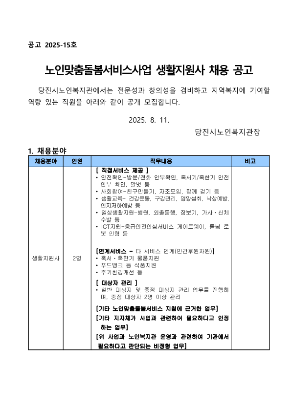 [2025-15] 채용공고 2025년 맞춤돌봄서비스사업 생활지원사 채용 공고문_1.png