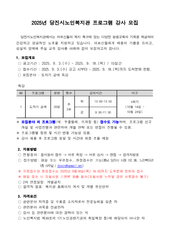 2025년 당진시노인복지관 프로그램 강사 모집 공고_1.png