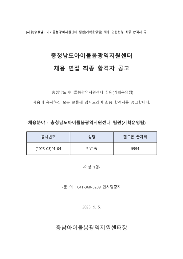 기획운영팀원_최종 합격자 공고 -9.5._1.png