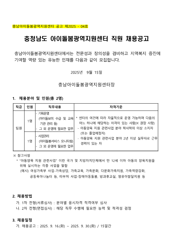 2025년 충남아이돌봄광역지원센터 기획운영팀원 공고-9-15_1.png