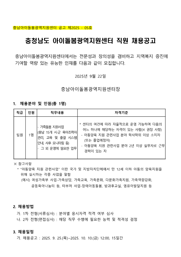 2025년 가족돌봄 지원사업 채용공고_1.png