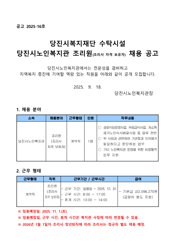 [2025-16] 당진시노인복지관 직원(조리원) 채용 공고문_재단_1.png