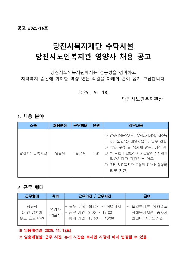 [2025-16] 당진시노인복지관 직원(영양사) 채용 공고문_재단_1.png
