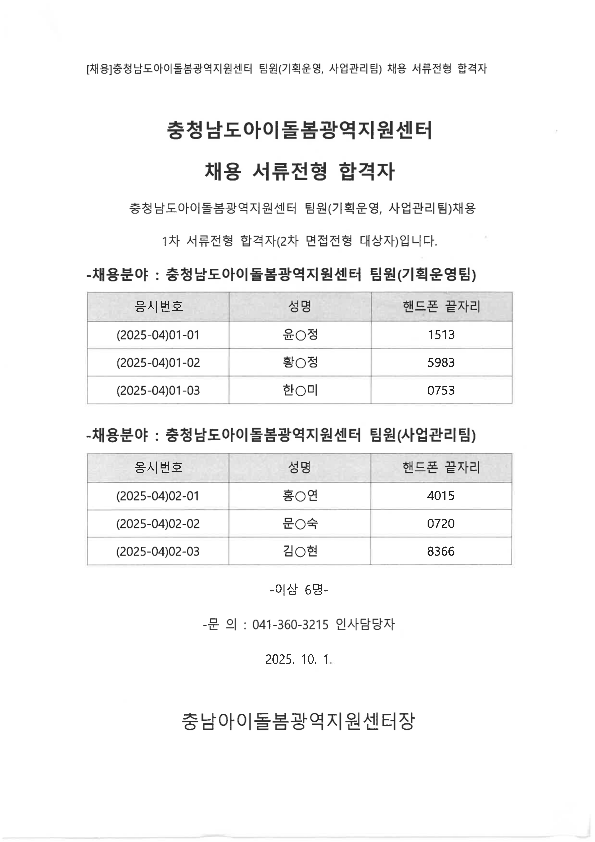 기획운영사업관리 1차 서류전형 합격공고.png