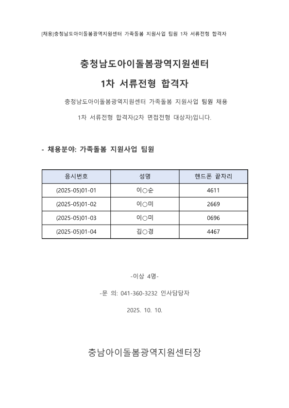 충청남도아이돌봄광역지원센터 1차 서류전형 합격자_1.png