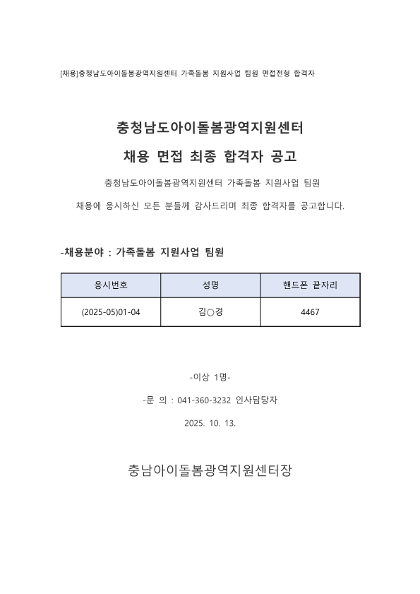 충청남도아이돌봄광역지원센터 채용 면접 최종 합격자 공고_1.png