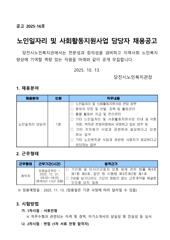 노인일자리 및 사회활동지원사업 담당자 채용공고_1.png