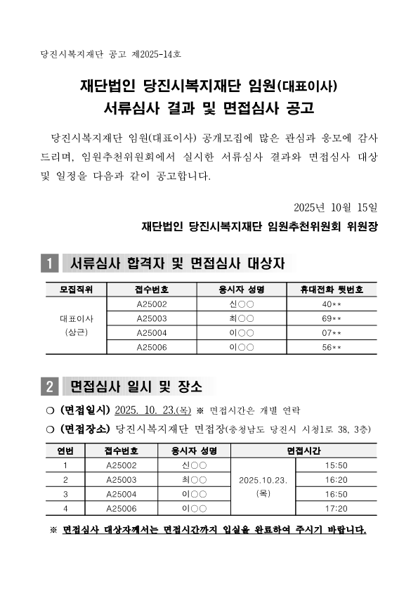 [공고]당진시복지재단 임원(대표이사) 서류심사 결과 및 면접심사 공고_1.png