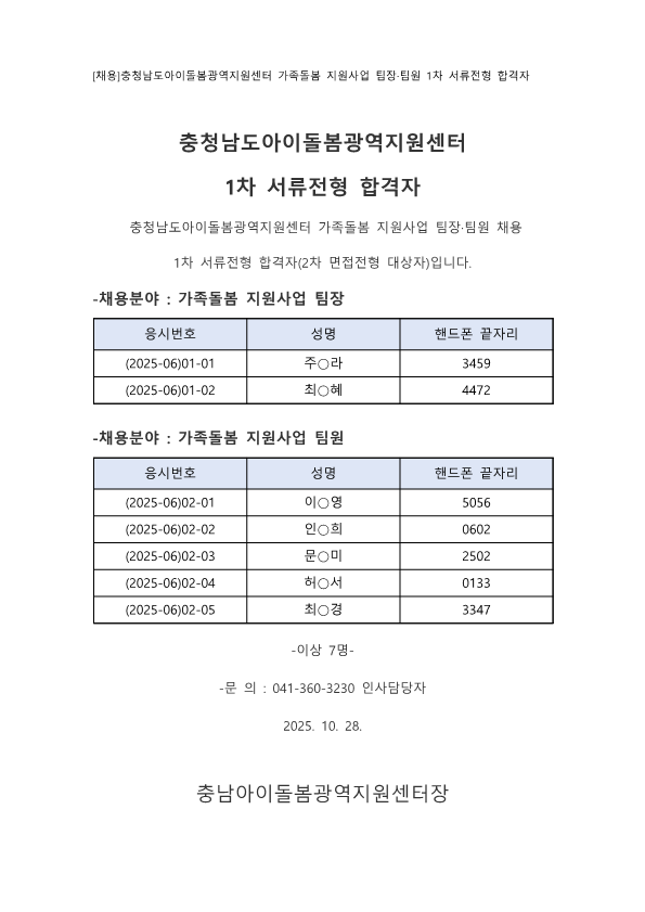 [면접_가족돌봄(10.29.)] 1차 서류 합격자 공고_1.png