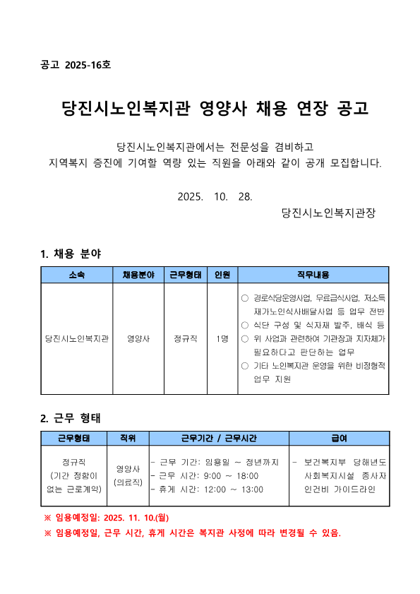 [2025-16] 당진시노인복지관 직원(영양사) 긴급 채용 공고문_1.png