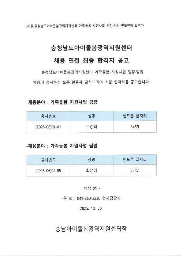 2025년 충남아이돌봄광역지원센터 가족돌봄 지원사업 팀장, 팀원 면접전형 공고 게재 협조 요청_2.png