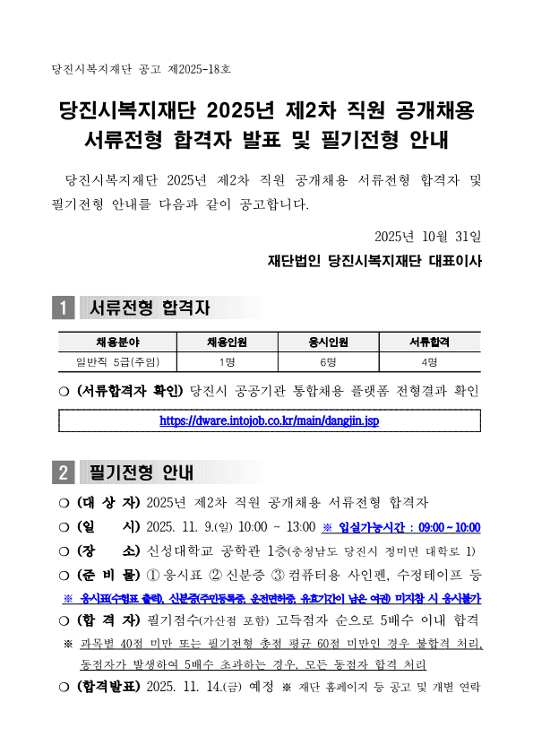 [공고]서류전형 합격자 발표 및 필기전형 안내 공고_1.png