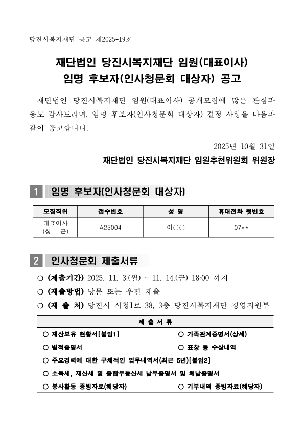[공고]당진시복지재단 임원(대표이사) 임명 후보자 공고_1.png
