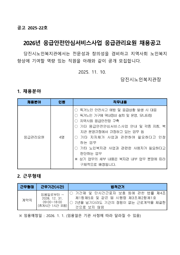 2026년 응급안전안심서비스사업 응급관리요원 채용공고_1.png