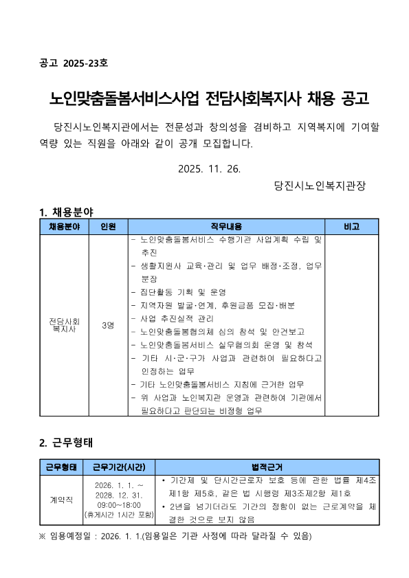[2025-23]2. 2026년 맞춤돌봄서비스사업 전담사회복지사 채용 공고문_1.png