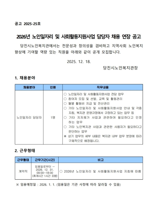 [당진시노인복지관] 2025-25 노인일자리 담당자 채용 공고_1.jpg
