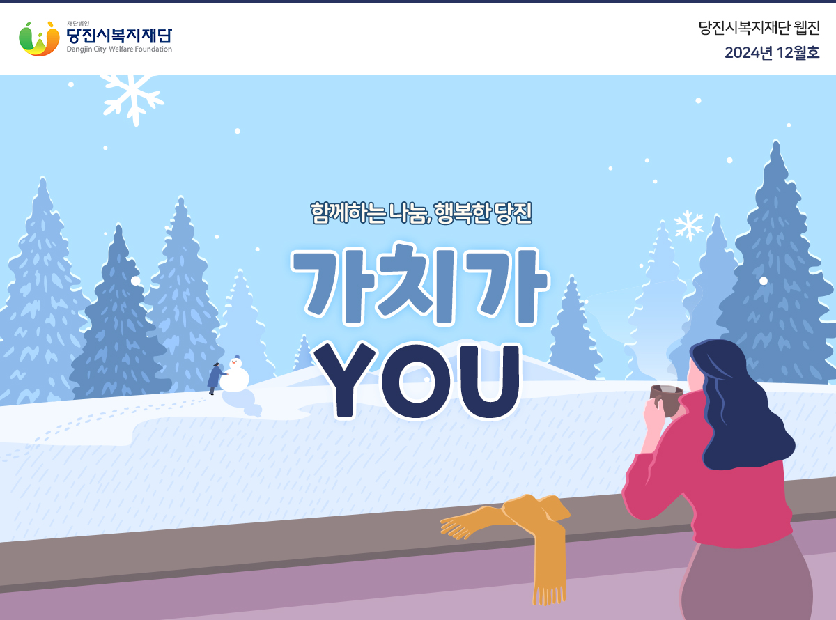 함께하는 나눔, 행복한 당진 가치가 you