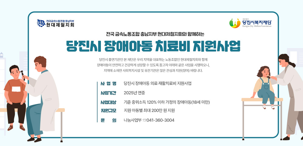 당진시 장애아동 치료비 지원사업