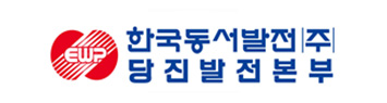 한국동서발전(주) 당진발전본부