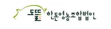 도뜰한돈영농조합법인