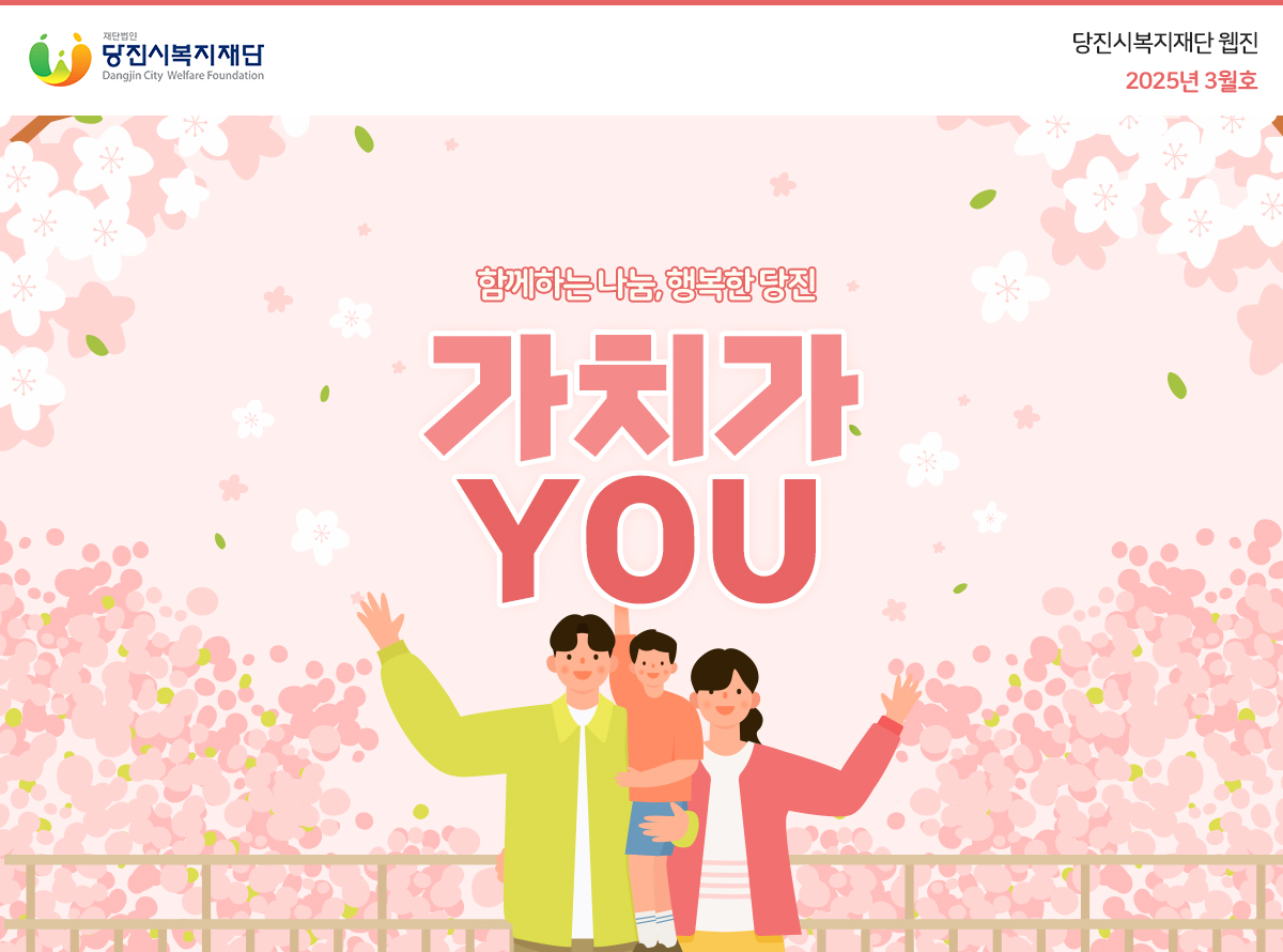 함께하는 나눔, 행복한 당진 가치가 you